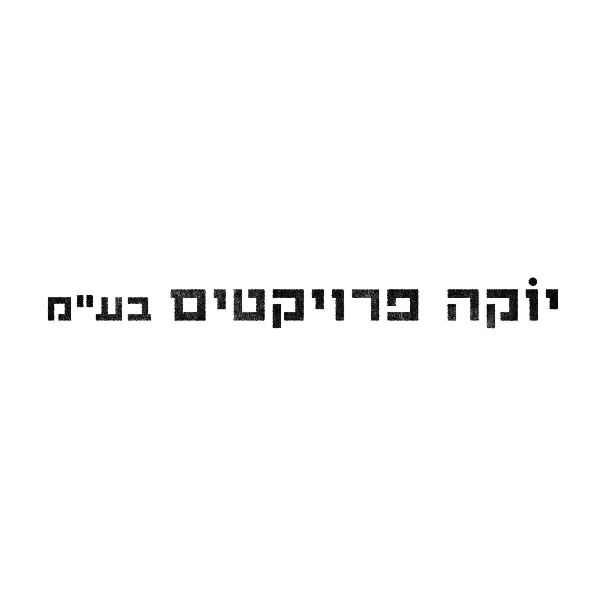 יוקה פרויקטים בע”מ